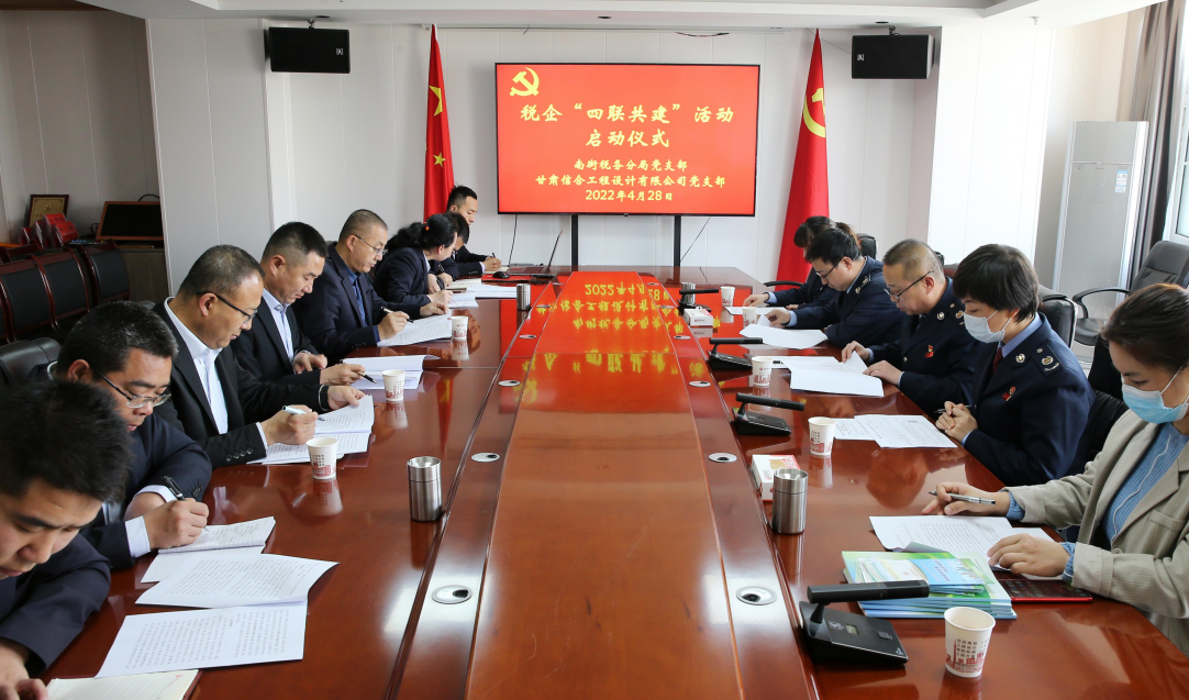 南街稅務分局黨支部與甘肅信合工程設計有限公司黨支部開展稅企“四聯共建”活動啟動儀式