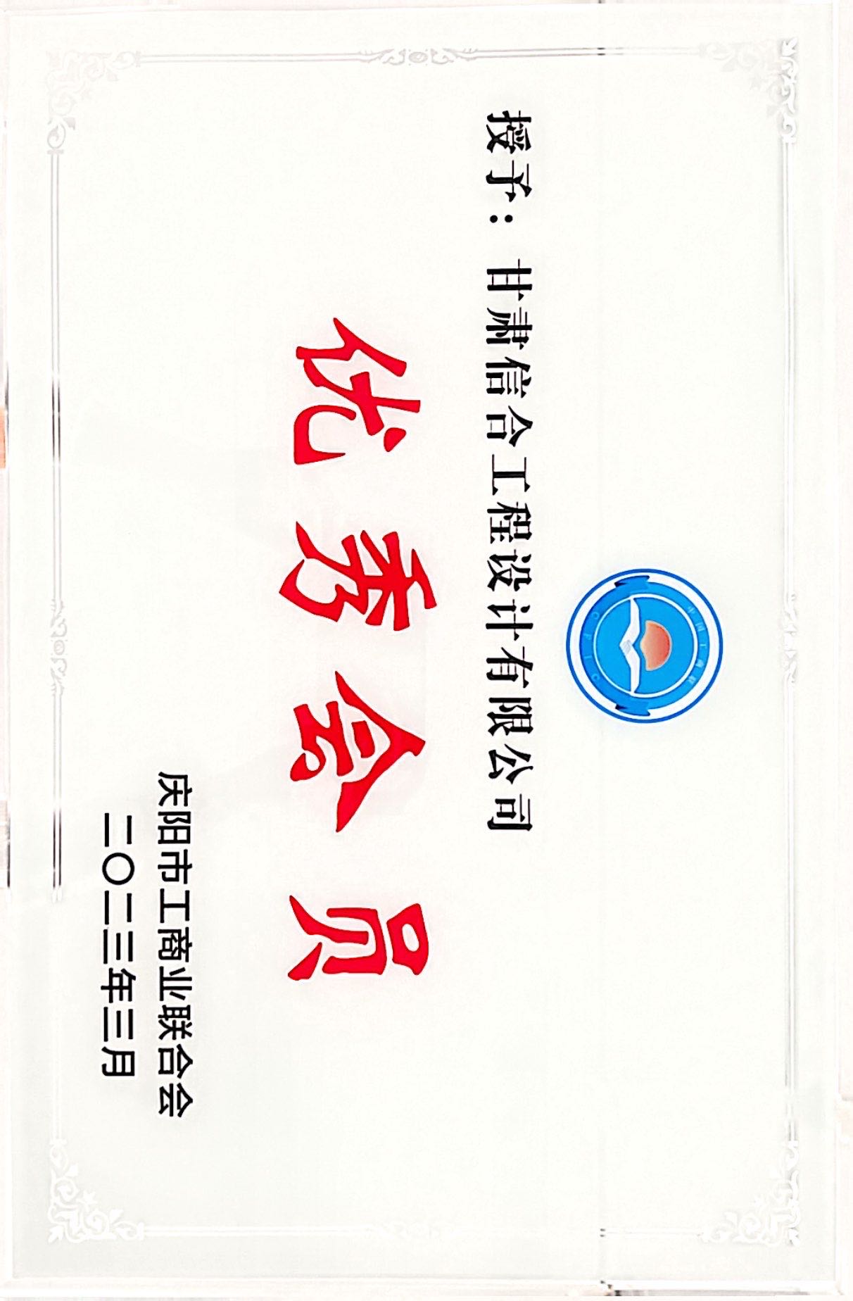 喜報(bào)！熱烈慶祝甘肅信合工程設(shè)計(jì)有限公司榮獲 慶陽(yáng)市工商業(yè)聯(lián)合會(huì)“優(yōu)秀會(huì)員”